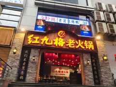 门面-红九格老火锅(三峡广场店)