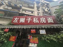 -左撇子私房面
