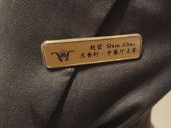 -京香轩·中餐厅(上海中庚聚龙酒店)