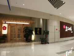 门面-皇品田苑日式料理(苏州中心店)