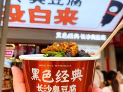 黑色经典臭豆腐-黑色经典臭豆腐·湖南特产(坡子街店)