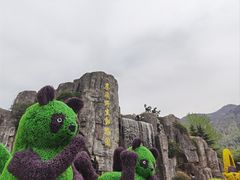 -西安秦岭野生动物园