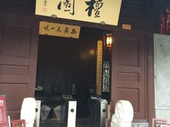 门面-檀园