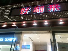 门面-LanTa蓝塔烘焙(融元广场店)