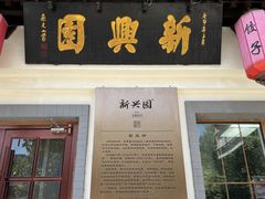 -新兴园饺子馆(北京百子湾店)