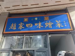 -赵家名吃四味烩菜(东大寺门食品街店)