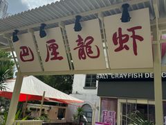 -巴厘龙虾·榜首油焖大虾(沙湖·花园店)