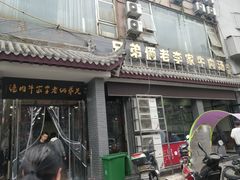门面-兄弟俩老李家牛肉汤(总店)