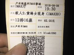 -卢米埃IMAX影城(温州万象城激光店)