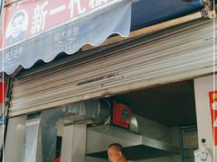 门面-邓记新一代糖油果子(四川煤管局供销公司职工宿舍店)