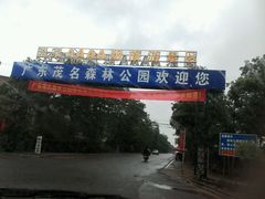 android_upload_pic-广东茂名森林公园