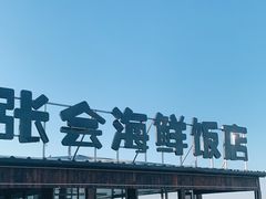 -张会海鲜饭店(东戴河店)
