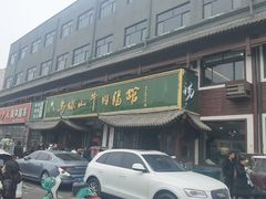 -清真马杰山牛肉汤馆