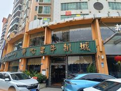 -开心果牛扒城(雍华庭店)
