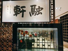 -北京西单美爵酒店-融轩中餐厅