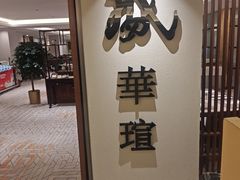 -天伦王朝酒店·盛华瑄餐厅