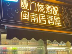 门面-林淡伯•厦门本地菜•生烫海鲜烧酒配(明发店)
