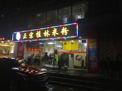 门面-莫老爷·正宗桂林米粉(南油店)