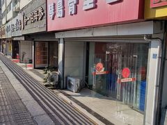 -琴岛骨里香(宁夏路店)