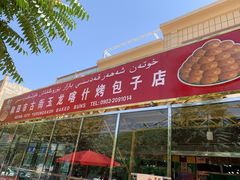 门面-玉龙喀什有名爱可德木烤包子
