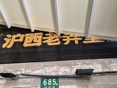 -沪西老弄堂面馆(定西路店)