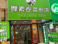 -舞素卷菜煎饼.糁汤(万达金街店)
