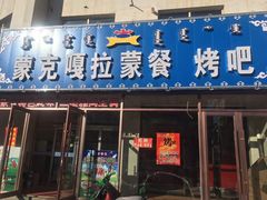 门面-蒙克嘎拉蒙餐