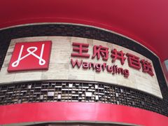 -王府井百货(总府店)