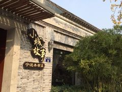 -小城故事·地道宁波味(月湖盛园店)