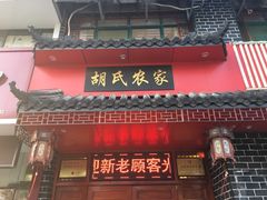 门面-三河胡氏农家(青阳路店)