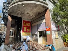-东华豆花(漳州店)