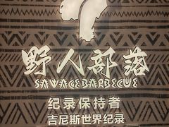 -野人部落(中街店)