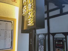 -眞宗·椰汁是大王(小娄巷店)