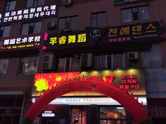 -大头叔烤鸡爪·朝鲜族烤串(天池路店)