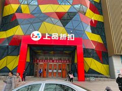 -上品折扣(回龙观店)