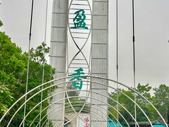 -盈香心动乐园