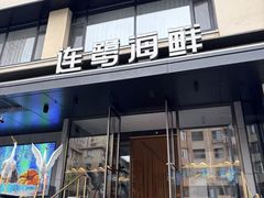 -连鹭海鲜·海肠捞饭·海胆饭(星海店)
