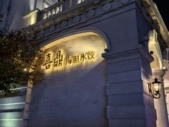 -喜鼎海胆水饺(东港店)