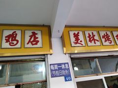 门面-美林烤鸡店