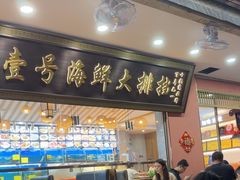 -醉壹号海鲜大排档(厦门美食地标店)
