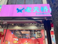 -老天桥蛙炉火锅(姑苏总店)