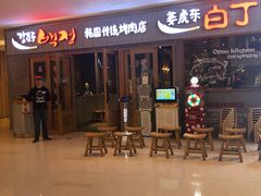 -姜虎东白丁烤肉(虹桥天地店)