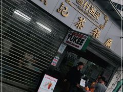 门面-渔记茶餐厅(渔村店)