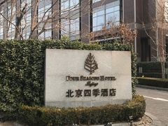 -北京四季酒店