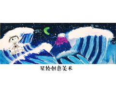 -星绘创意美术