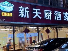 门面-新天厨酒家(二分店)