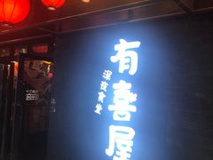 门面-有喜屋·烧鸟·居酒屋(三钢里店)