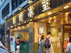 -华嫂冰室(湾仔店)