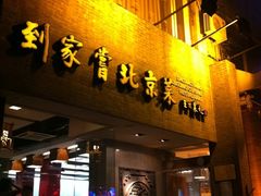 -到家尝北京菜(西坝河店)