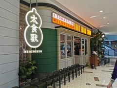 门面-太食獸泰式茶餐厅(济南万象城店)